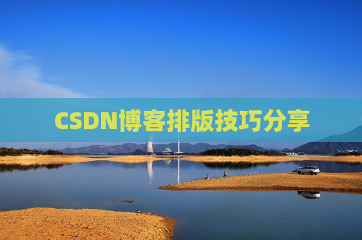 CSDN博客排版技巧分享
